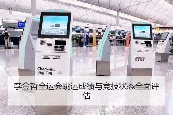 李金哲全运会跳远成绩与竞技状态全面评估