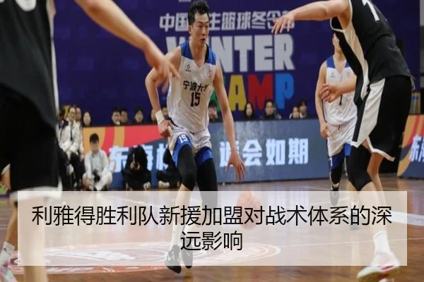 利雅得胜利队新援加盟对战术体系的深远影响
