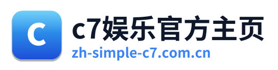 c7娱乐官方主页